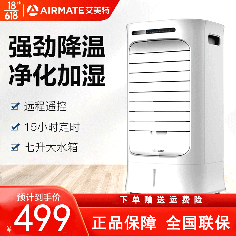 艾美特(Airmate) 冷风扇 CF729R 智能遥控 快速制冷 过滤加湿空调扇 冷风机 水空调 空调伴侣