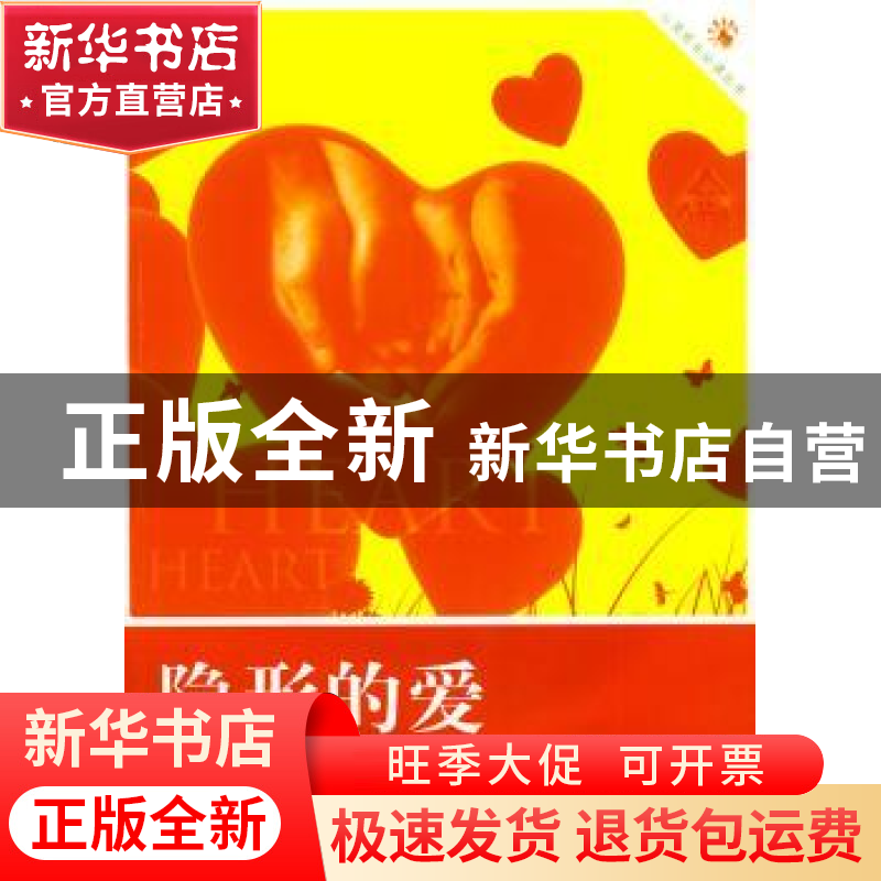 正版 隐形的爱 玉树主编 吉林出版集团有限责任公司 978754632414