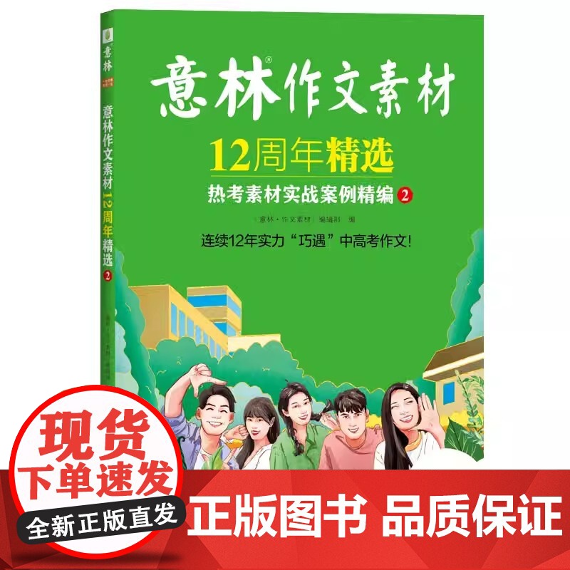 意林作文素材12周年精选热考素材实战案例精编①/② 中高考热考作家名篇 热点话题时评范文 国潮素材高清大图