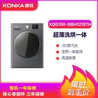康佳(KONKA) 10公斤 洗烘一体 滚筒洗衣机 XQG-BBH12107H
