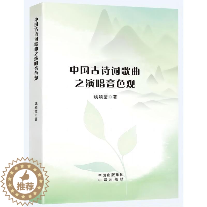 【醉染正版】中国古诗词歌曲之演唱音色观线颖莹 书艺术书籍