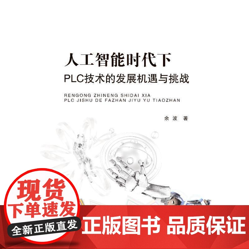 人工智能时代下 PLC 技术的发展机遇与挑战9787565071713 余波合肥工业大学出版社工业技术 书籍高清大图