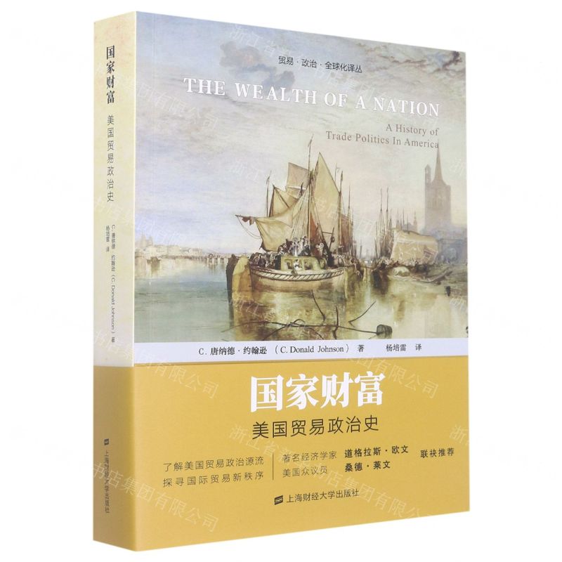 [N]国家财富(美国贸易政治史)/贸易政治全球化译丛-9787564238698高清大图