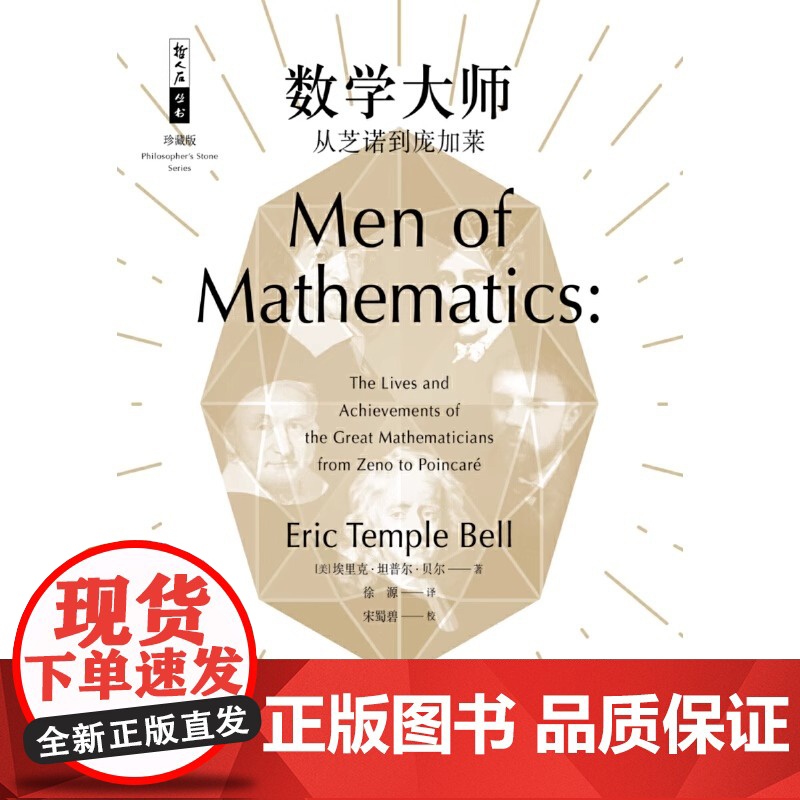正版 数学大师:从芝诺到庞加莱 科普读物 科学世界 数学 科学家 科普百科 人物传记 数学的历史 哲人石丛书珍藏版高清大图