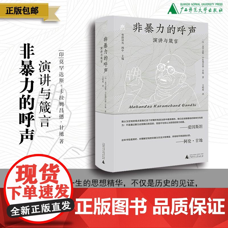 非暴力的呼声:演讲与箴言 莫罕达斯·卡拉姆昌德·甘地 著 文明超 译