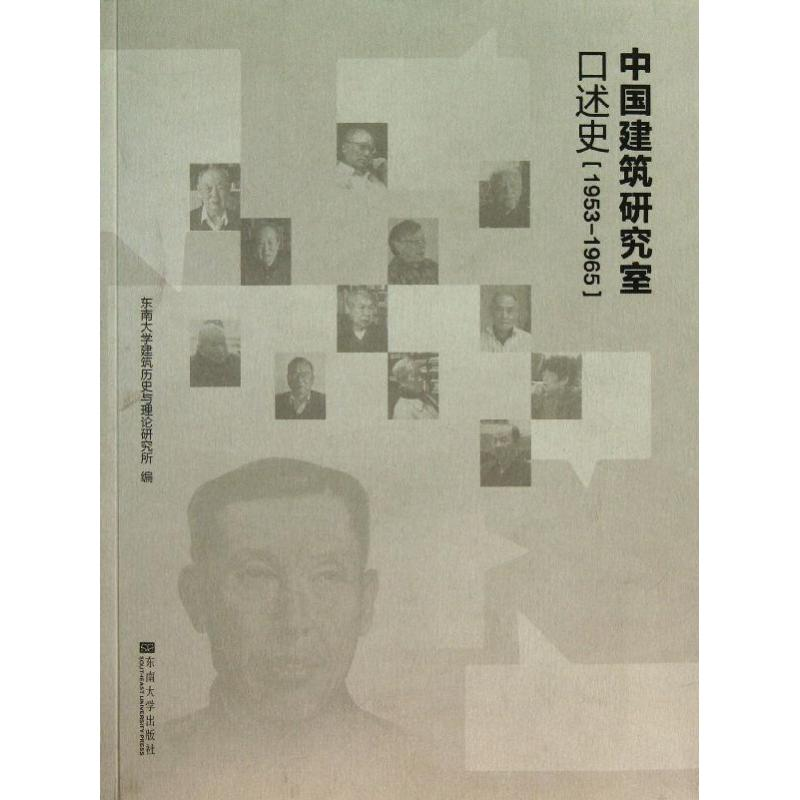 【M】中国建筑研究室口述史(1953-1965)-9787564146078