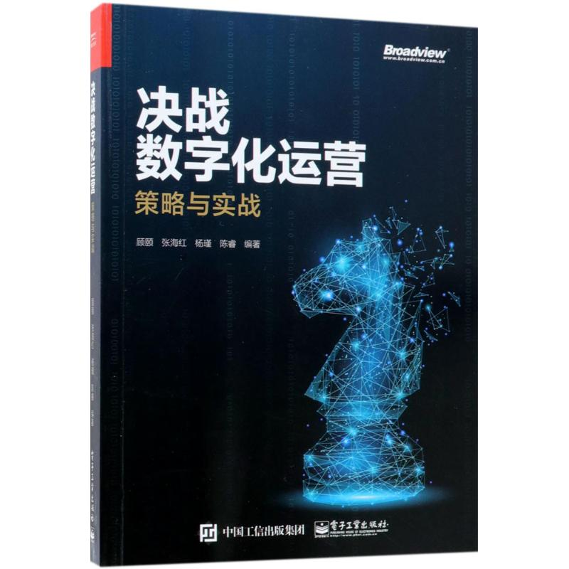 [M]决战数字化运营-9787121342325高清大图