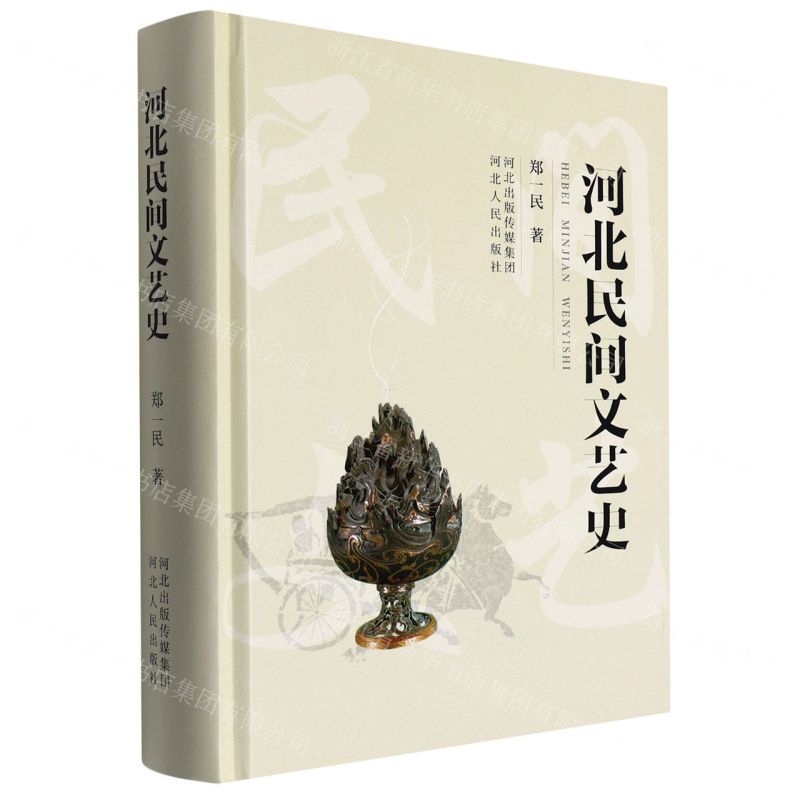 【N】河北民间文艺史(精)-9787202094594