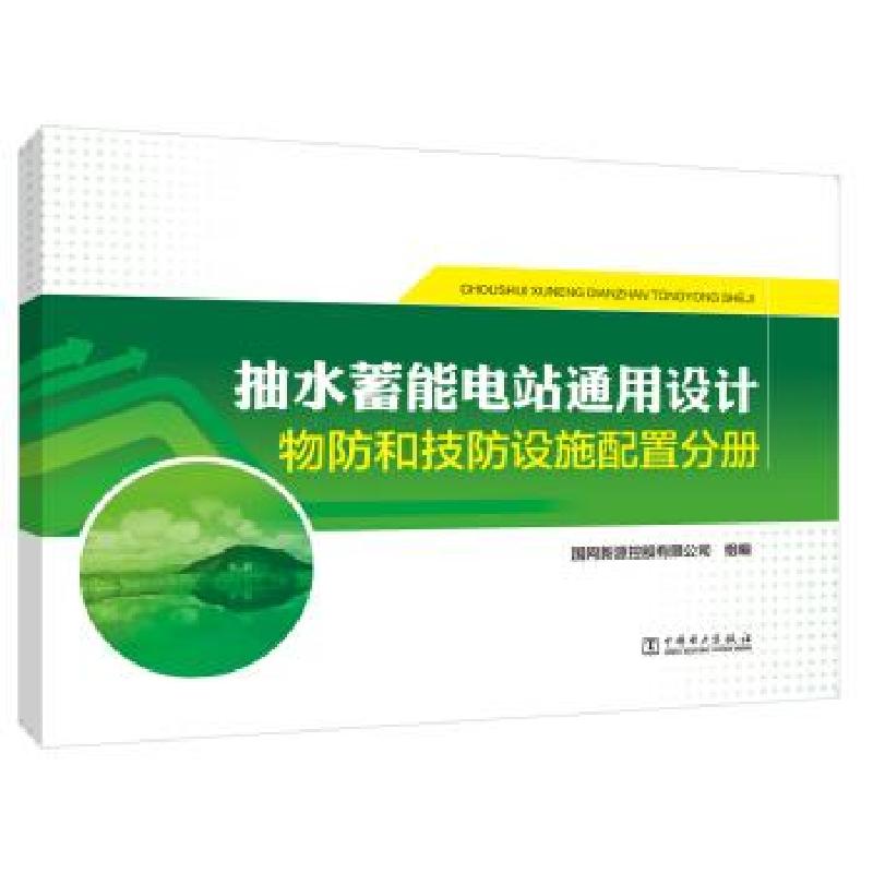 正版新书】抽水蓄能电站通用设计 物防和技防设施配置分册国网