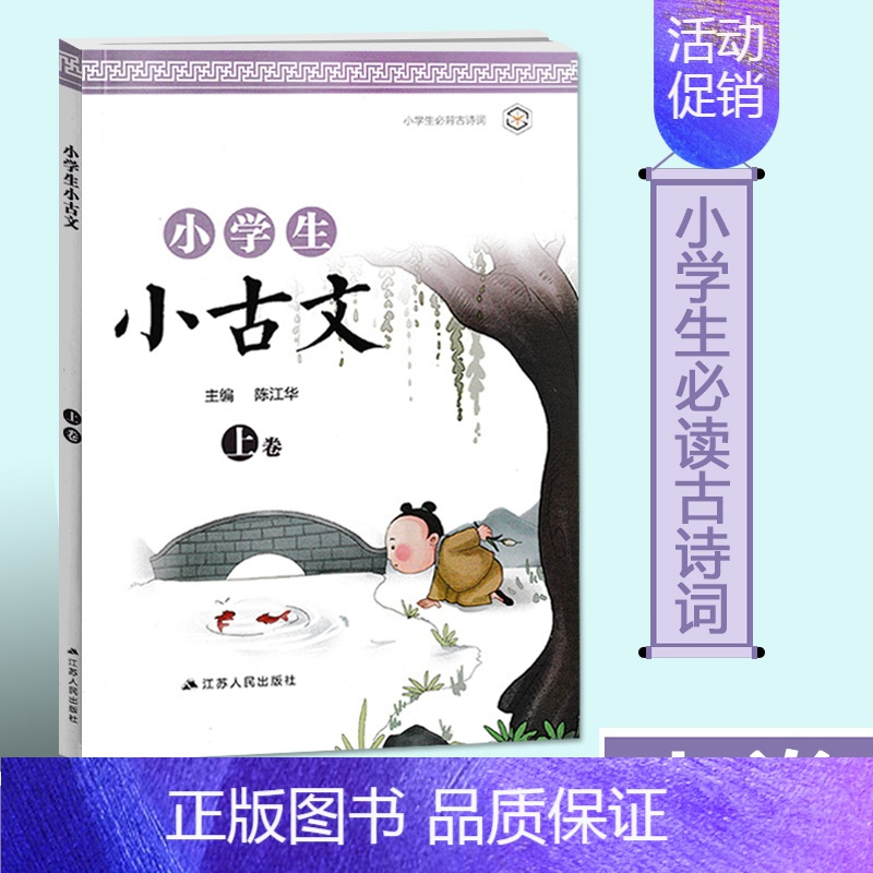 小学生小古文上卷 主编陈江华江苏人民出版社小学生三四五六年级课外