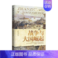[正版]战争与大国崛起 邵永灵著 大国崛起与战争的关系 实地考察欧洲西班牙荷兰日俄战争历史 军事政治理论世界大战历史书