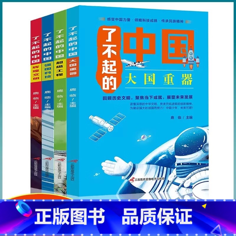 了不起的中国(全4册) 【正版】了不起的中国(全4册) 大国重器超级工程强国科技辉煌文明古代科技军事高铁建筑小学生四五六