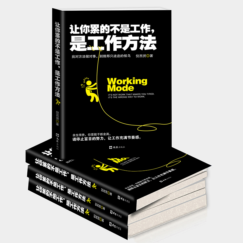 [正版]35元任选5本 让你累的不是工作 是工作方式成功/励志书籍 找对方法做对事别做那只迷途的候鸟 人在职场人际智慧高清大图