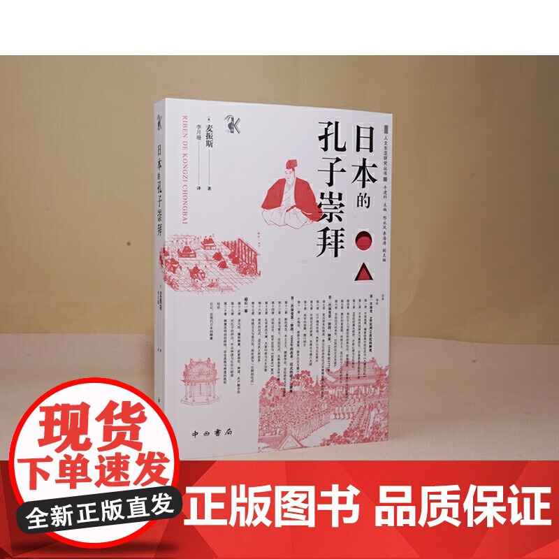 日本的孔子崇拜(人文东亚研究丛书) 英麦振斯 著 李月珊 译 溯源千年释奠演变 解析政教互动密码 中西书局高清大图
