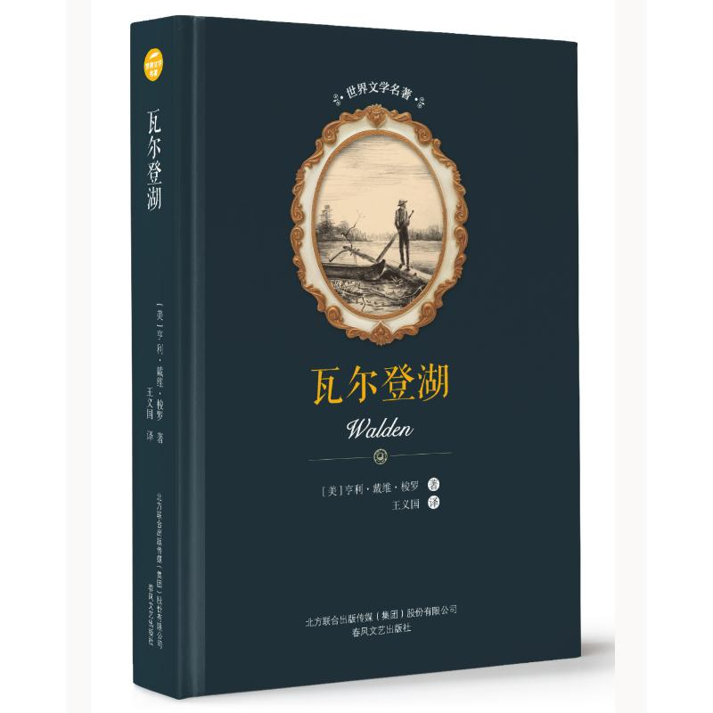 [M]瓦尔登湖/世界文学名著-9787531353850高清大图