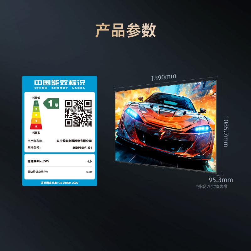 长虹85DP860F- G1高清大图