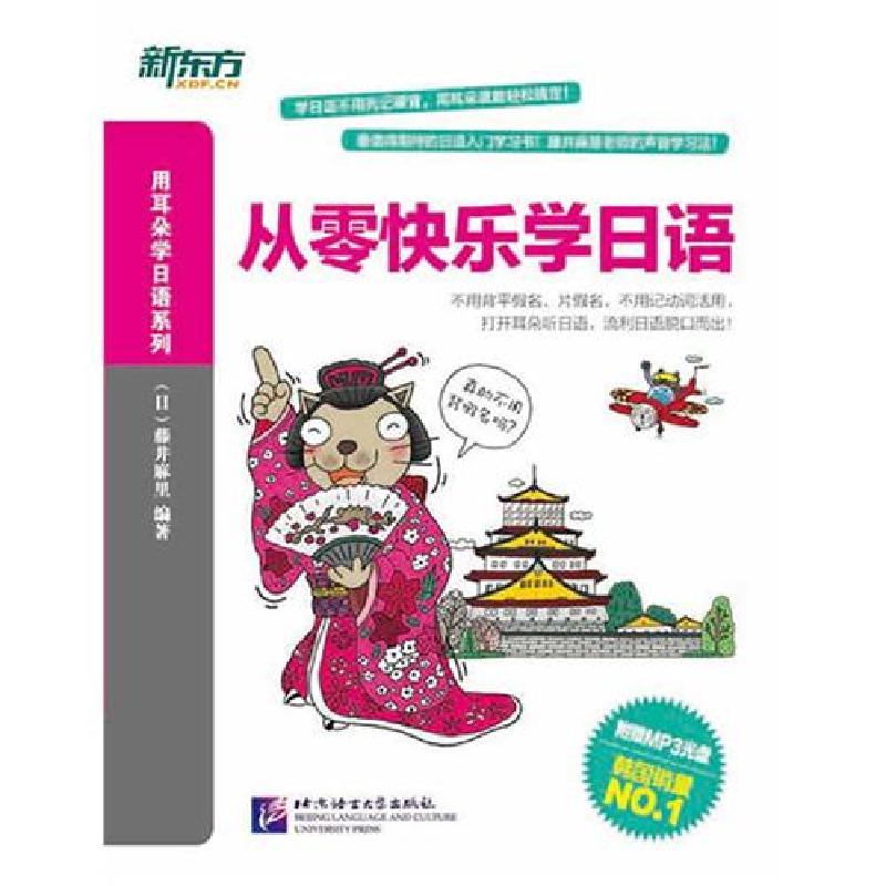 正版新书】新东方-从零快乐学日语(附光盘)(用耳朵学日语系列)(