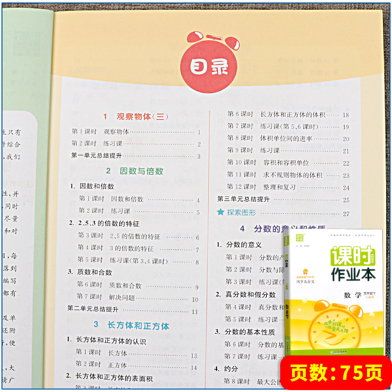 数学 人教版 五年级下 [正版]2023新版 课时作业本五年级下册数学人教版 通城学典小学5年级下册课时训练同步作业高清大图