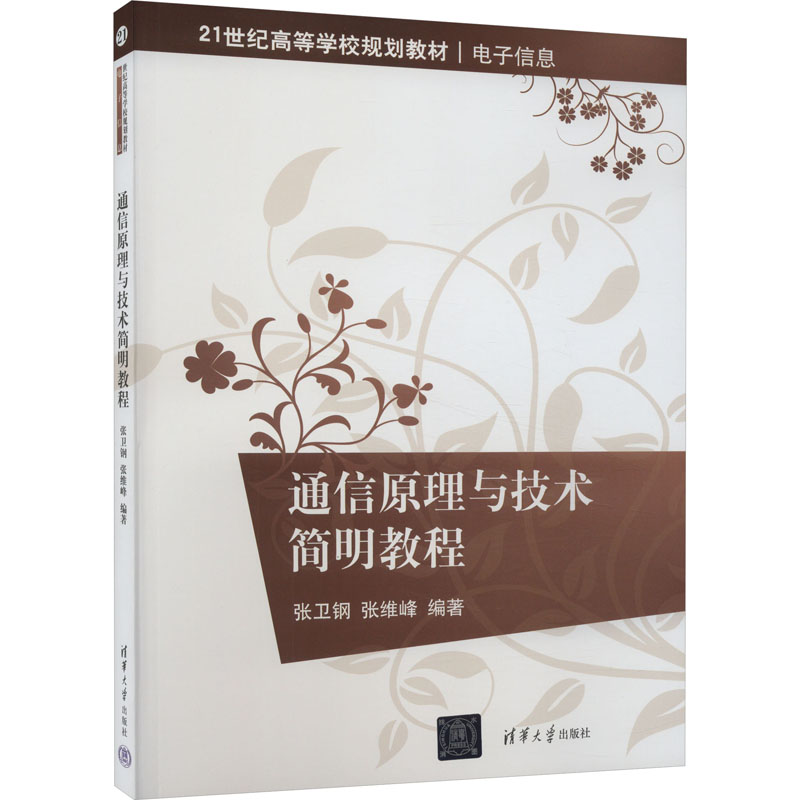 正版新书]通信原理与技术简明教程张卫钢 等 编9787302306931高清大图