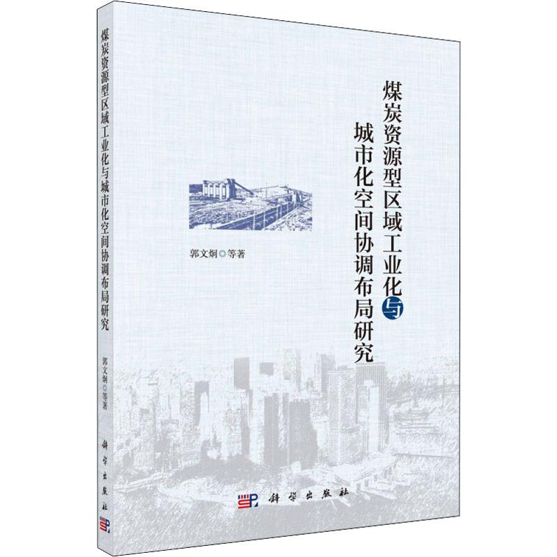 [M]煤炭资源型区域工业化与城市化空间协调布局研究-9787030613318高清大图