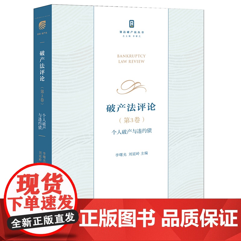 正版 破产法评论 第3卷 个人破产与违约债 法律出版社