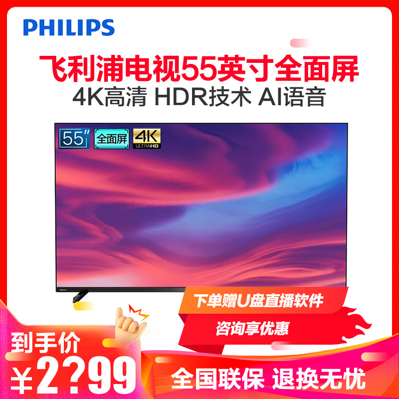 飞利浦(PHILIPS) 55英寸 全面屏 人工智能 4K高清HDR 二级能效 网络智能液晶电视