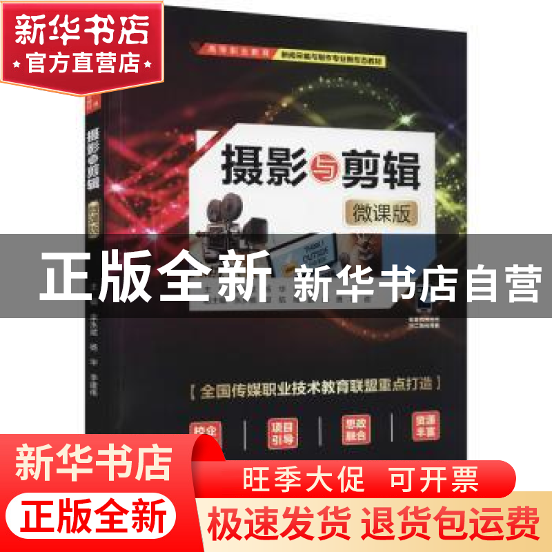 正版 摄影与剪辑(微课版高等职业教育新闻采编与制作专业新形态教