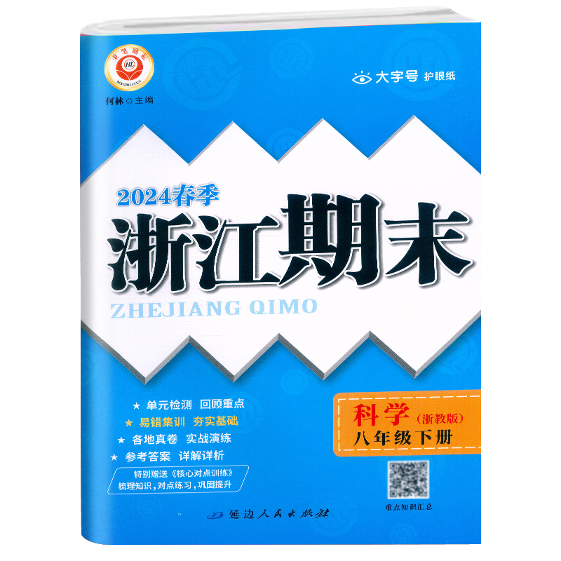 科学.浙教版 八年级下 [正版]2024春季初中浙江期末八8年级下册科学浙教版易错集训初二8年级下册科学易核心专项训练期高清大图
