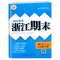 科学.浙教版 八年级下 [正版]2024春季初中浙江期末八8年级下册科学浙教版易错集训初二8年级下册科学易核心专项训练期