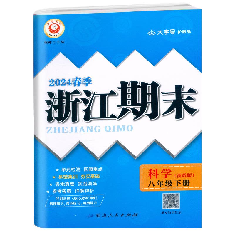 科学.浙教版 八年级下 [正版]2024春季初中浙江期末八8年级下册科学浙教版易错集训初二8年级下册科学易核心专项训练期图片