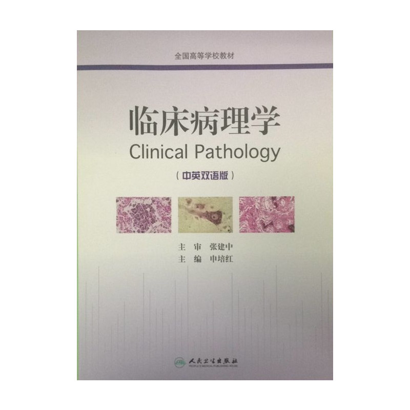 [正版]临床病理学(中英双语)