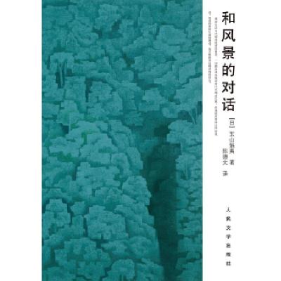 11和风景的对话978702009233822