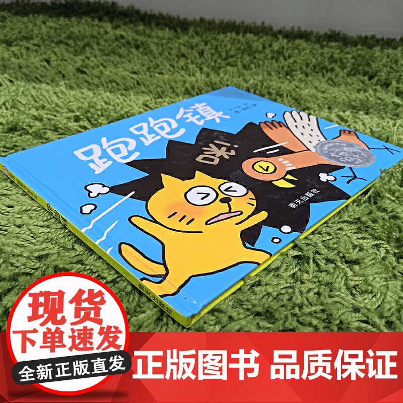正版童书跑跑镇精装硬壳绘本信谊图画书奖系列0-3岁幼儿园小中大班宝宝亲子早教启蒙认知读物3-6岁儿童睡前幼儿图画故事高清大图