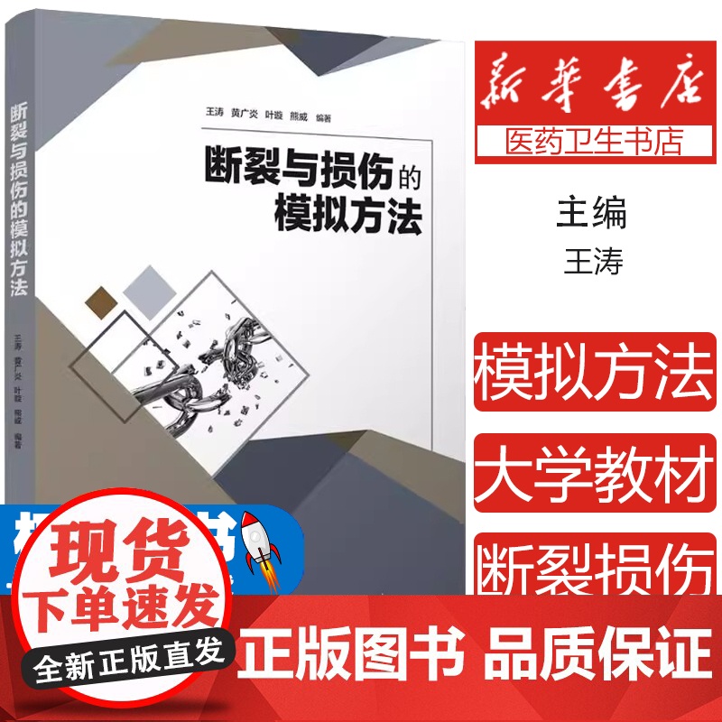 断裂与损伤的模拟方法王涛 ... 【等】 编著清华大学出版社9787302652694医学卫生/外科学