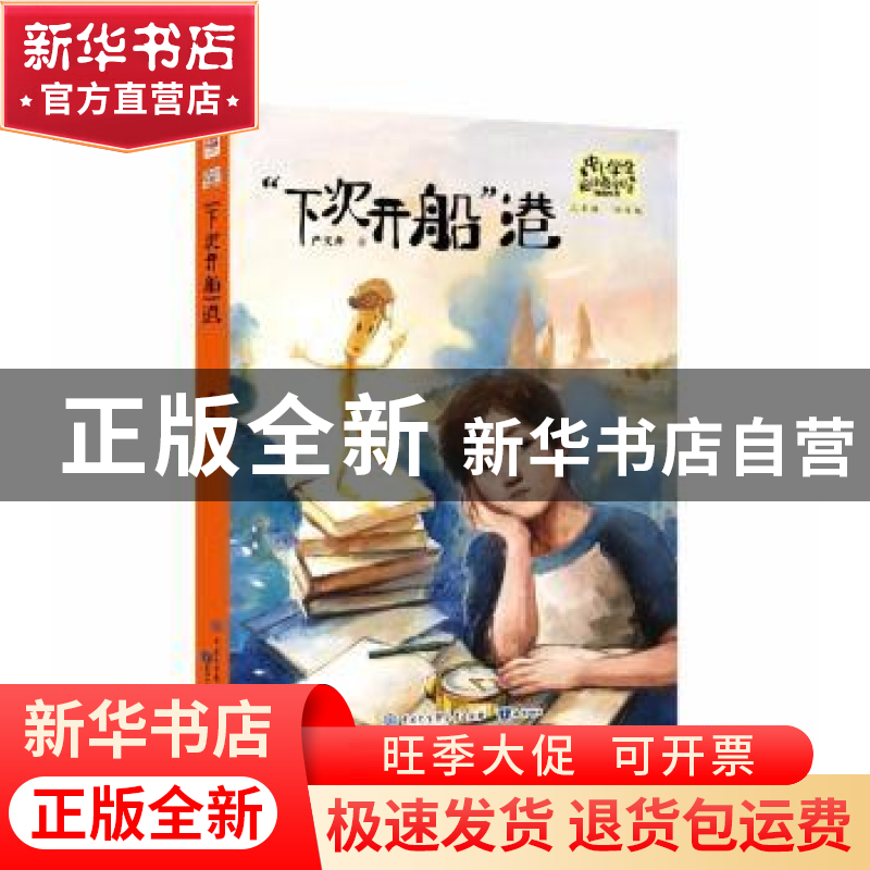 正版 “下次开船“港 严文井著 知识出版社 9787521501155 书籍