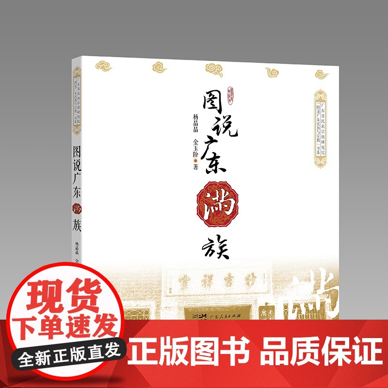 图说广东满族 杨晶晶金玉阶著 图文并茂全面反映广东满族的历史文化景观人物建筑促进民族文化交流增进民族团结广东人民出版社高清大图