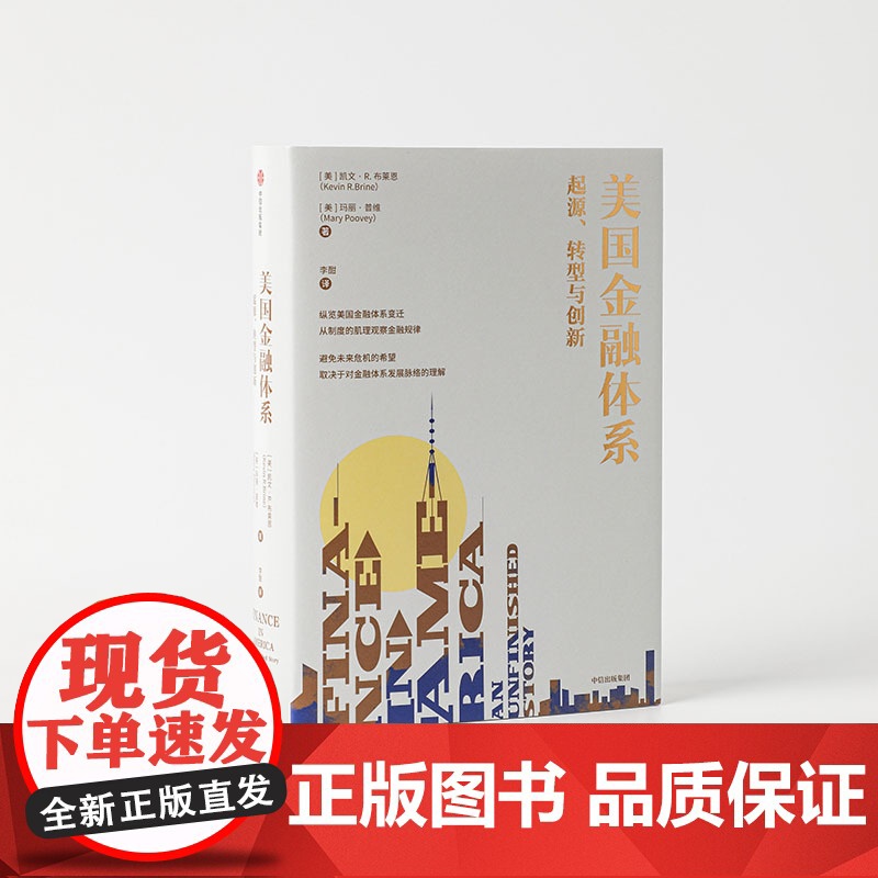 美国金融体系 起源 转型与创新 null 一部真正的美国金融体系史高清大图