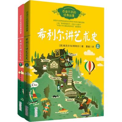 正版 希利尔讲艺术史(上下)/百读不厌的经典故事 送给孩子的艺术趣味启蒙读物 入选中国小学生基础阅读书目推荐图书