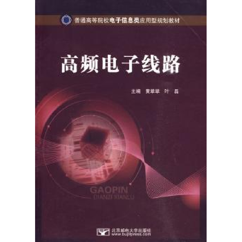 诺森高频线路黄翠翠,叶磊9787563519859北京邮电大学出版社