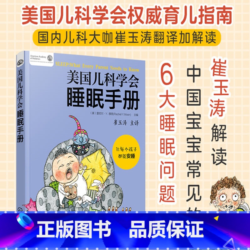 【正版】美国儿科学会睡眠手册 (美)雷切尔·Y.穆恩 编 崔玉涛 译 育儿百科生活 书店图书籍 化学工业出版社