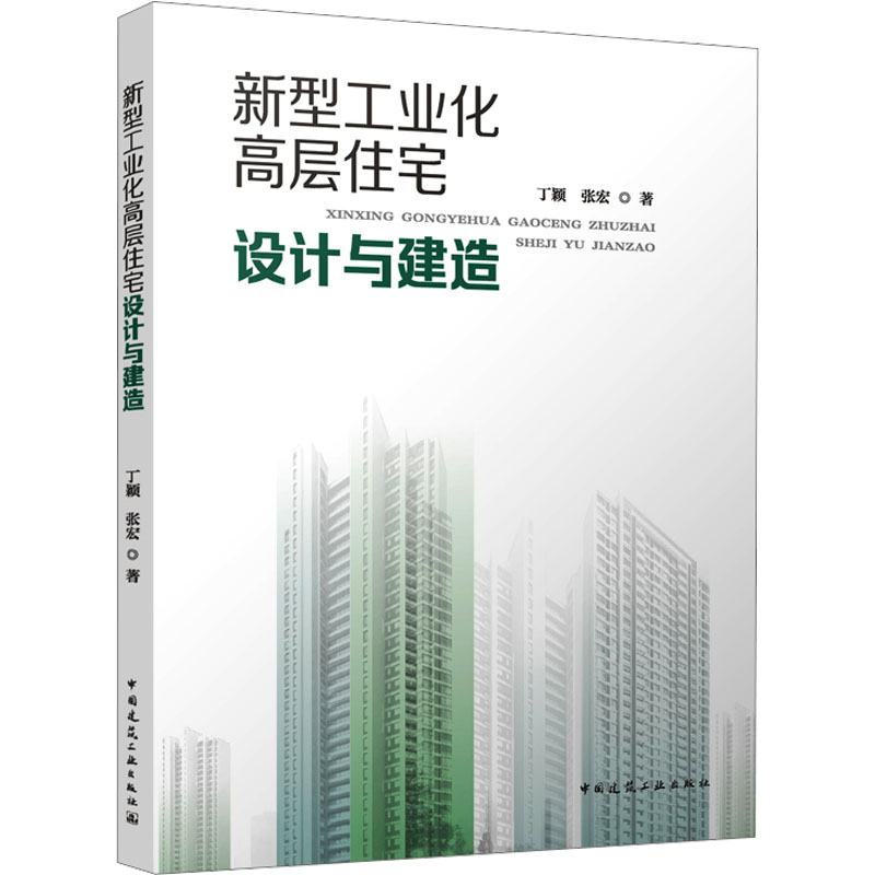 [M]新型工业化高层住宅设计与建造-9787112292233高清大图