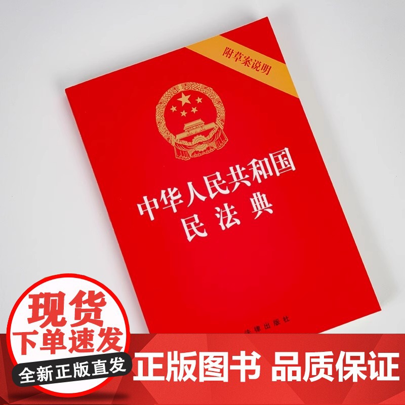 正版民法典2024年版适用 中华人民共和国民法典 附草案说明32开版 中国民法典草案民法典草案单行本 法律出版社高清大图