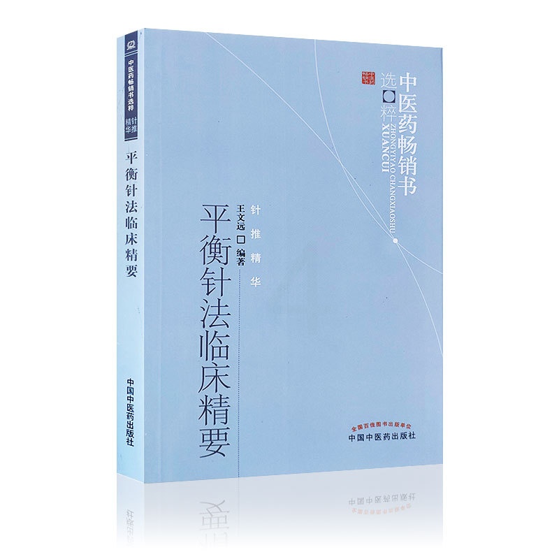 单本全册 [正版] 平衡针法临床精要--中医药书选粹 王文远 医学 中医 针灸 平衡针法临床精要 王文远 中医学中医针灸高清大图