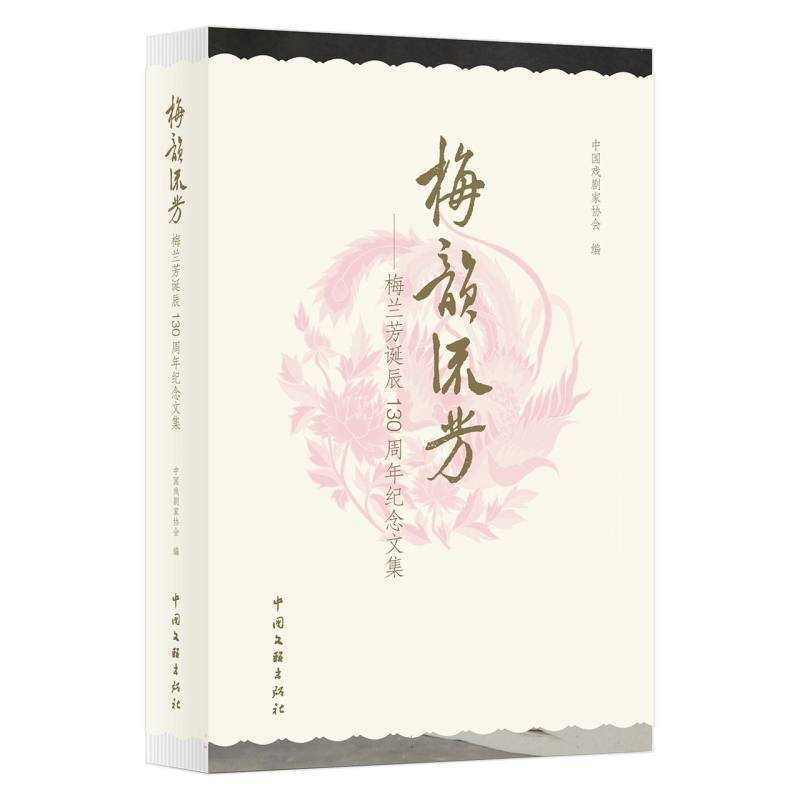 正版新书】梅韵流芳 ( 梅兰芳诞辰130周年纪念文集)中国戏剧家