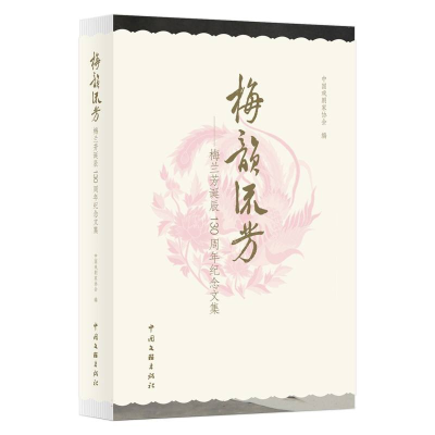 正版新书]梅韵流芳 ( 梅兰芳诞辰130周年纪念文集)中国戏剧家
