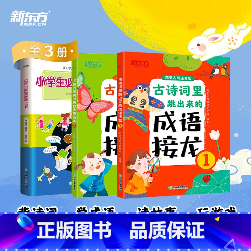[3册]小学生必背成语576+古诗词里跳出来的成语接龙 小学通用 [正版]小学生必背成语576 小学常用成语字典 成语应高清大图