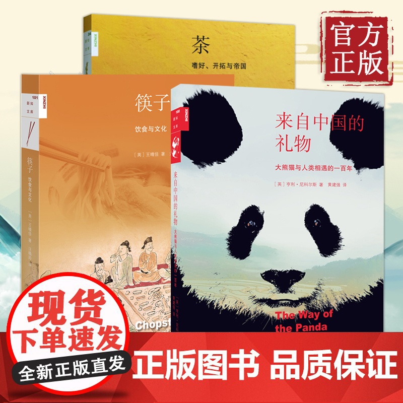 新知文库·中国文化三符号(全3册)来自中国的礼物——大熊猫与人类相遇的一百年+筷子——饮食与文化+茶——嗜好、开拓与帝国高清大图