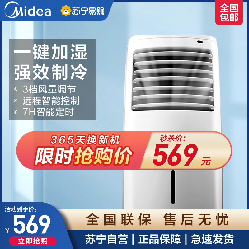 美的(Midea)空调扇单冷遥控水冷省电冷风机移动制冷小空调 AC120-16AR