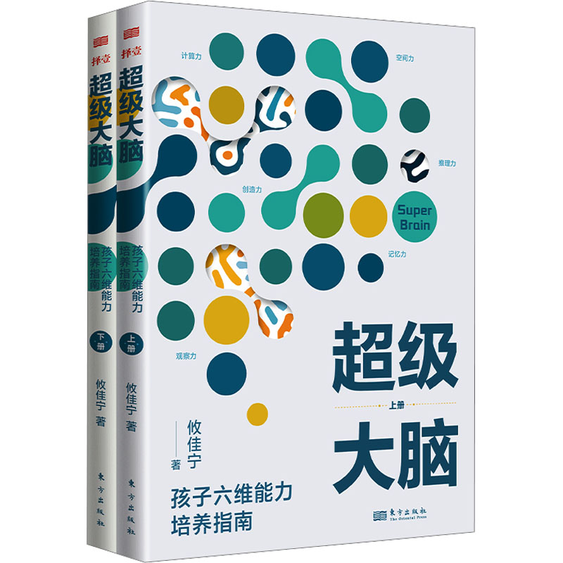 【M】超级大脑 孩子六维能力培养指南(全2册)-9787520737357