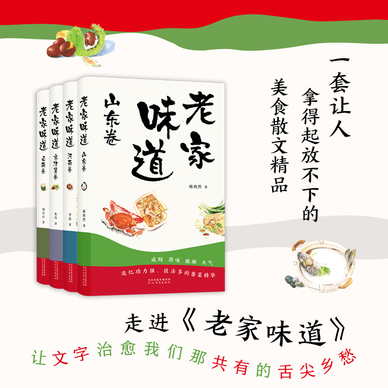 [正版]全套4册老家味道京津冀卷山东卷云南卷河南卷手绘插画美食散文随笔美食特产小吃地方美食大全食谱菜谱饮食文化书籍高清大图